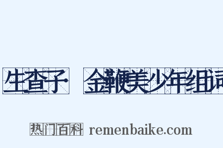 生查子·金鞭美少年组词是什么意思的图片